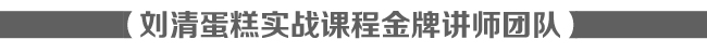 “独家”2天1夜蛋糕店实战特训营【广州蛋糕培训】