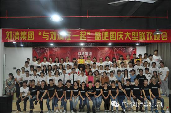刘清蛋糕培训学校国庆大型晚会，童鞋们都嗨翻了！