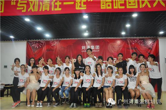 刘清蛋糕培训学校国庆大型晚会，童鞋们都嗨翻了！