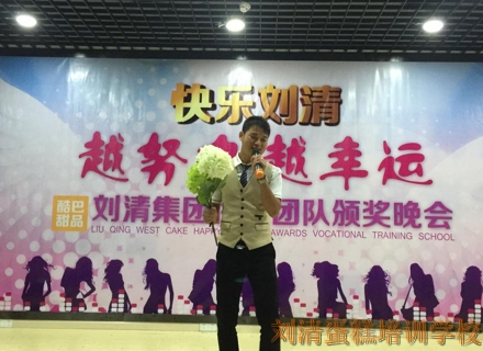 刘清西点蛋糕培训学校快乐大会精彩上演，全场欢乐不停！