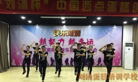 刘清西点蛋糕培训学校快乐大会精彩上演，全场欢乐不停！