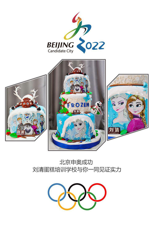 喜大普奔！刘清西点蛋糕培训学校热烈祝贺北京申奥成功
