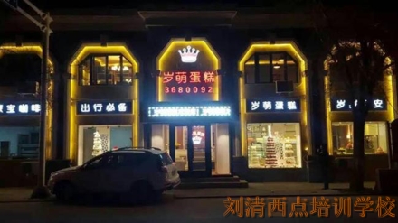 如此规模的蛋糕店，“壕”到我们了！【西点培训学校】