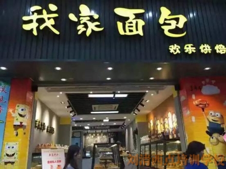 【西点学校哪个好】刘清西点学校学员三合一休闲店全新体验！