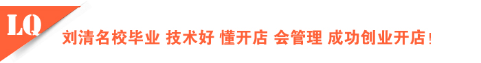 在刘清蛋糕学校，创业的梦想可为您实现，他们已成功，下一个肯定是您