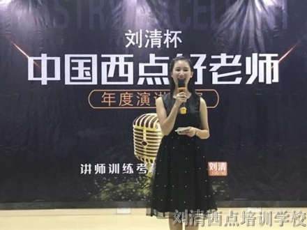 刘清西点培训“中国西点好老师”竞选舞台上，为何他能脱颖而出？