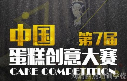 第8届刘清杯中国蛋糕创意大赛7月炸裂来袭