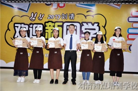 欢迎新同学，加入刘清西点蛋糕学校欢乐大家庭！