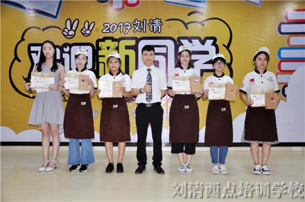 欢迎新同学，加入刘清西点蛋糕学校欢乐大家庭！