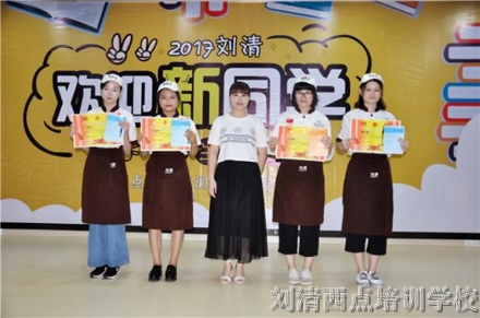 欢迎新同学，加入刘清西点蛋糕学校欢乐大家庭！
