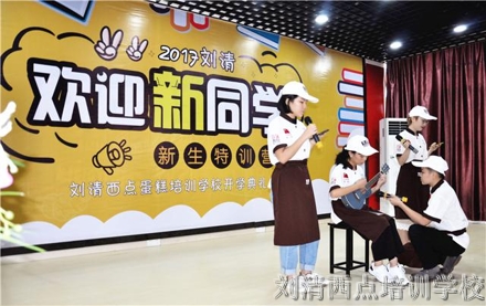 欢迎新同学，加入刘清西点蛋糕学校欢乐大家庭！