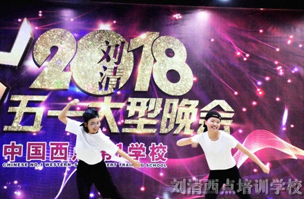 【震惊】刘清西点培训学校庆五一大型联欢晚会，承包了一年的快乐与感动！