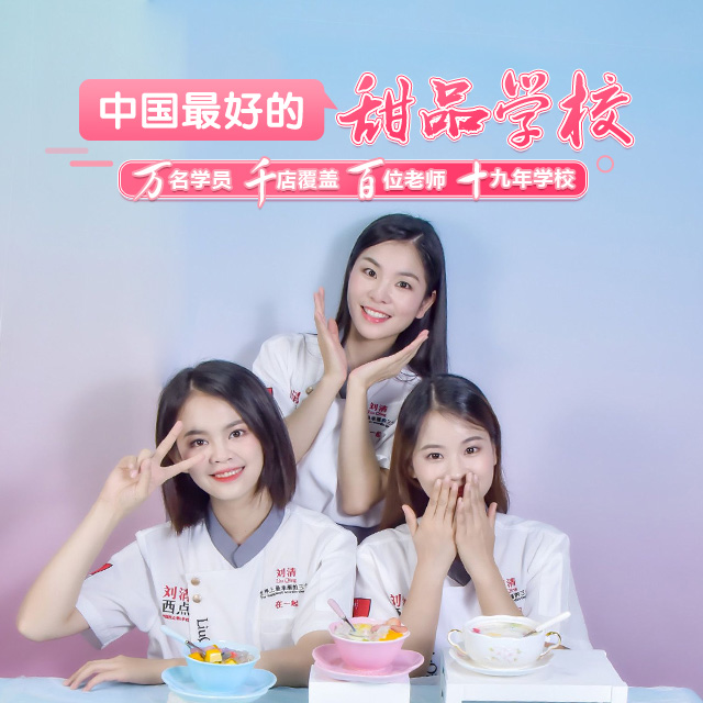 甜品师培训学校