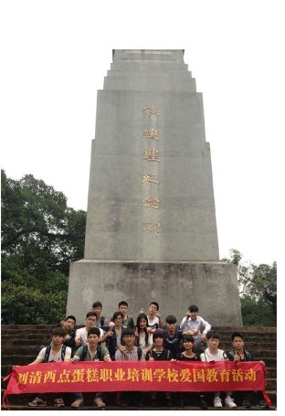 刘清西点培训学校爱国教育