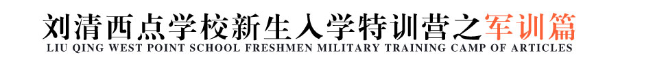 刘清蛋糕培训学校新生军训