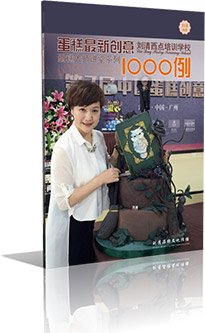 刘清烘焙培训学校蛋糕裱花1000例